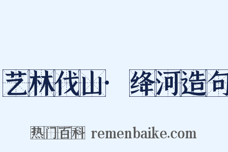 艺林伐山·绛河造句是什么意思的图片